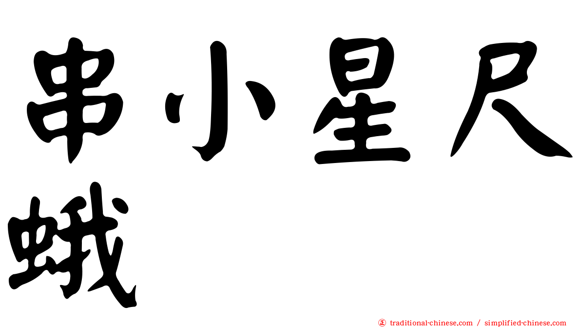 串小星尺蛾