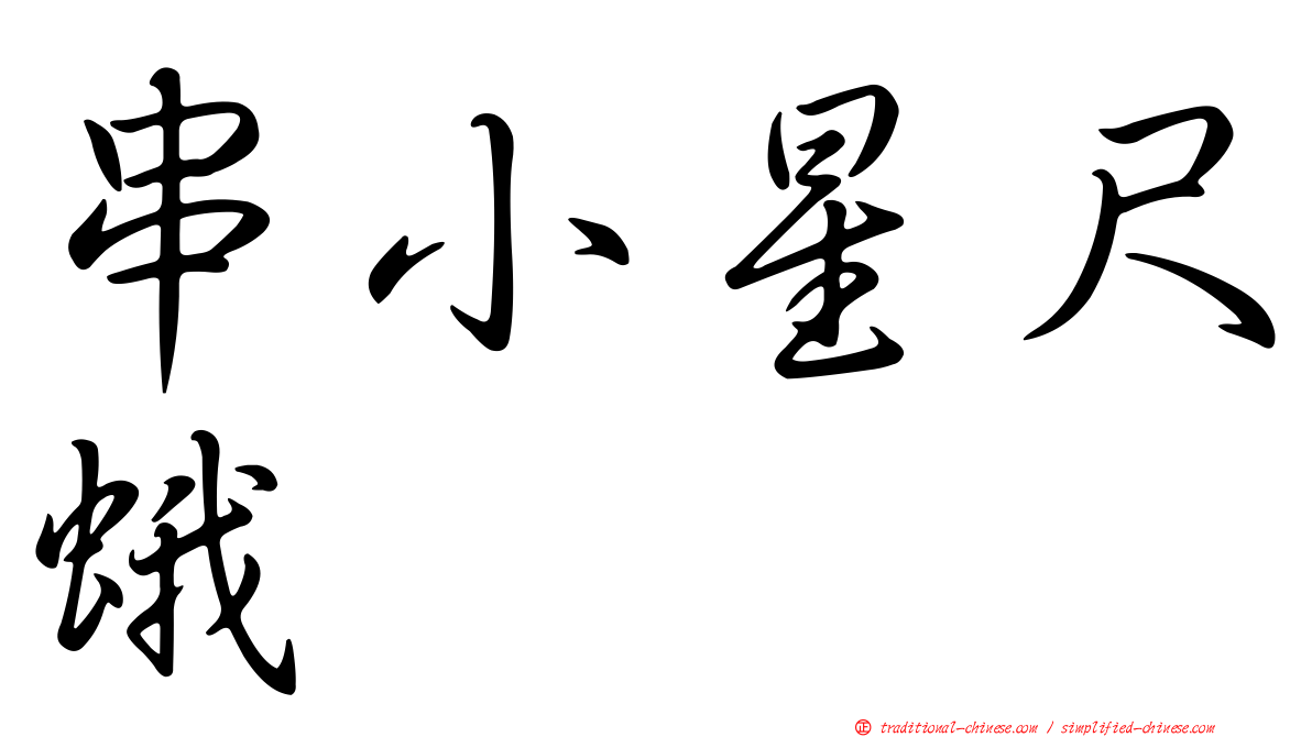 串小星尺蛾