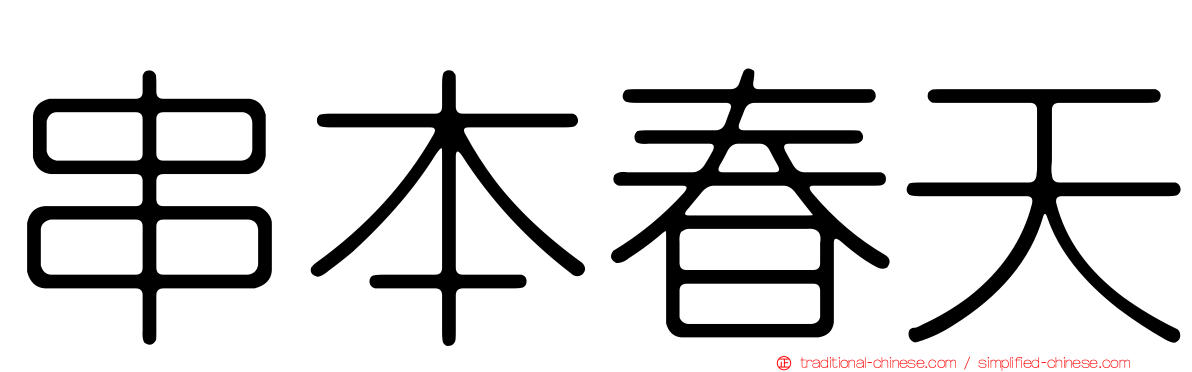 串本春天
