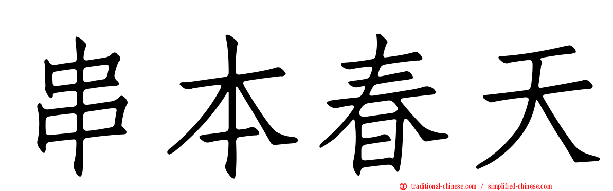 串本春天