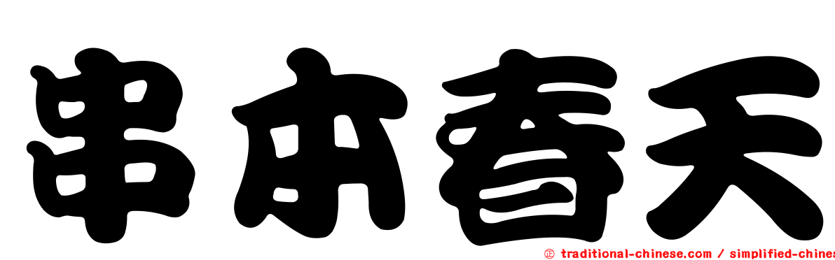 串本春天