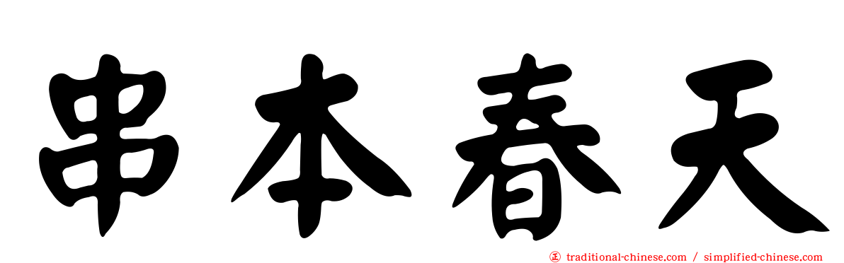 串本春天