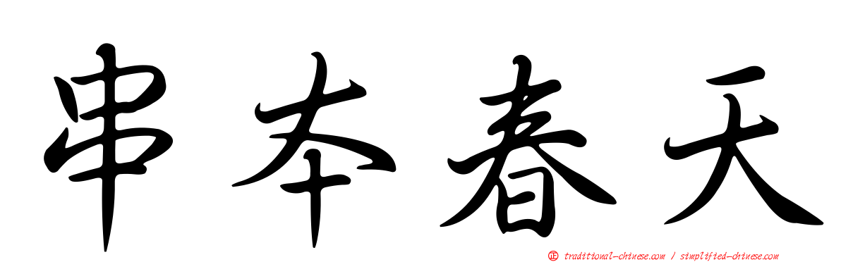 串本春天