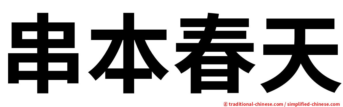 串本春天