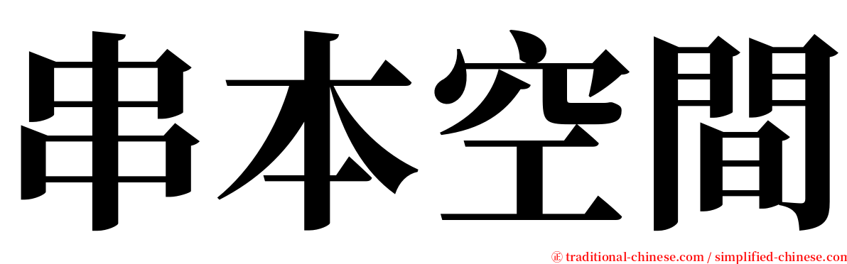 串本空間 serif font