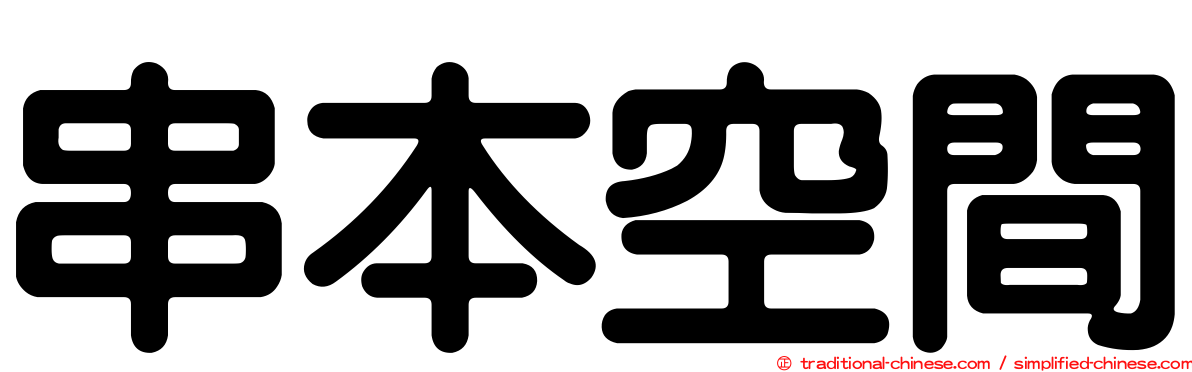 串本空間