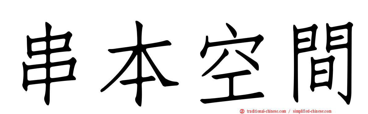 串本空間