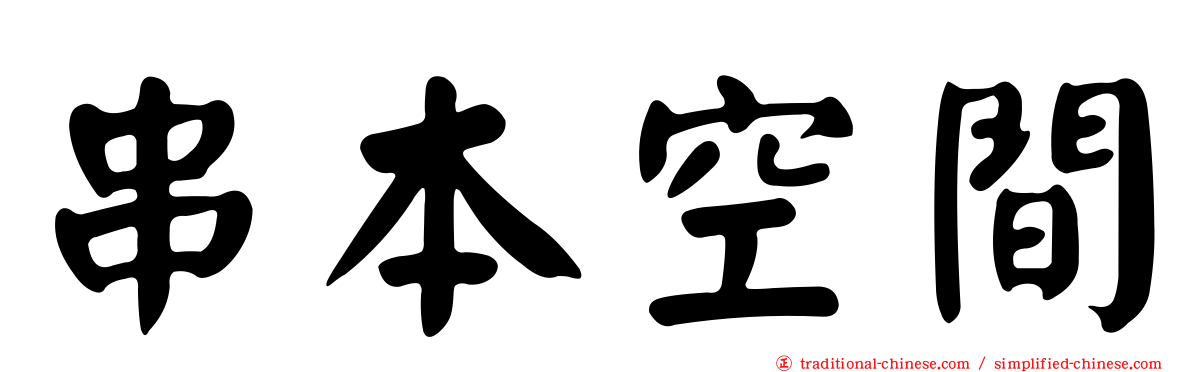 串本空間