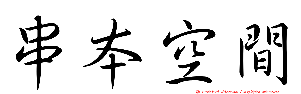 串本空間