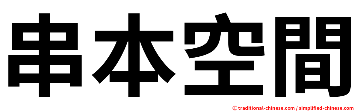 串本空間