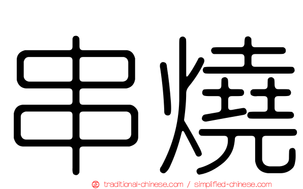 串燒