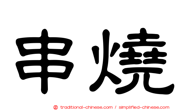 串燒