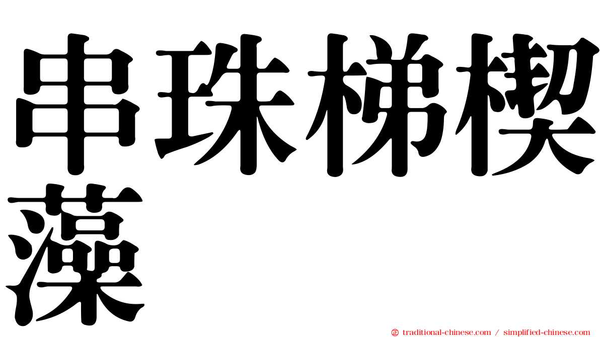 串珠梯楔藻
