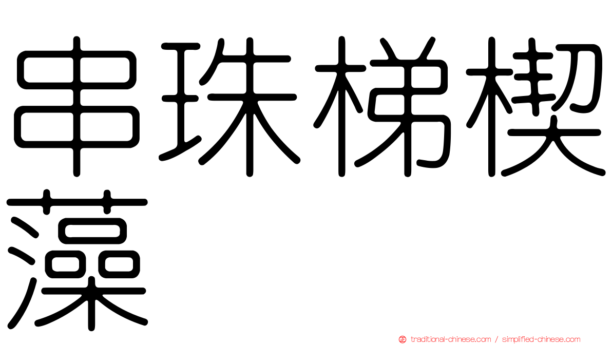 串珠梯楔藻