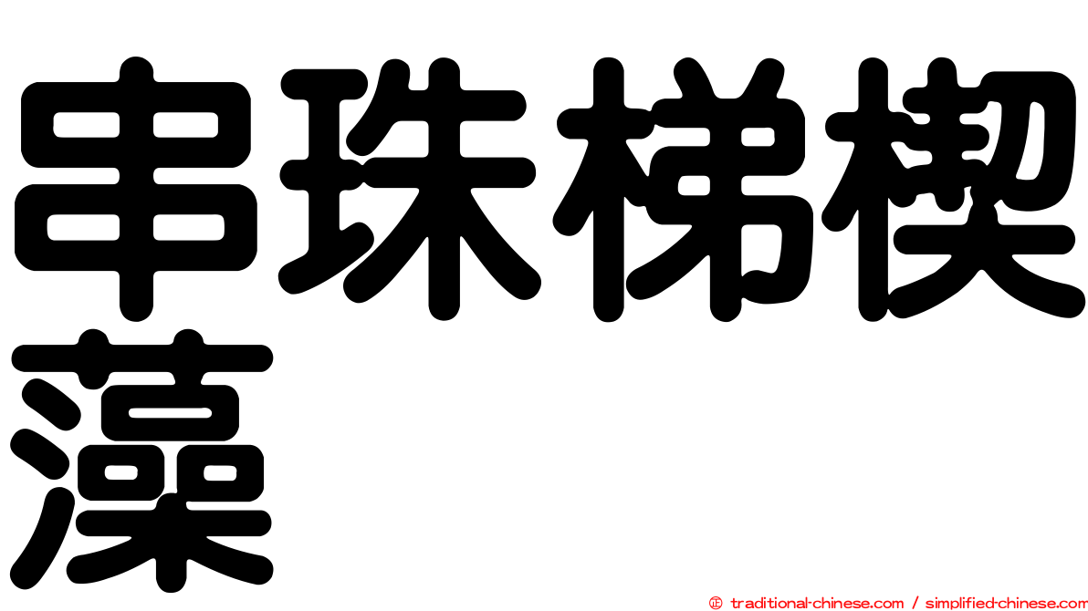 串珠梯楔藻