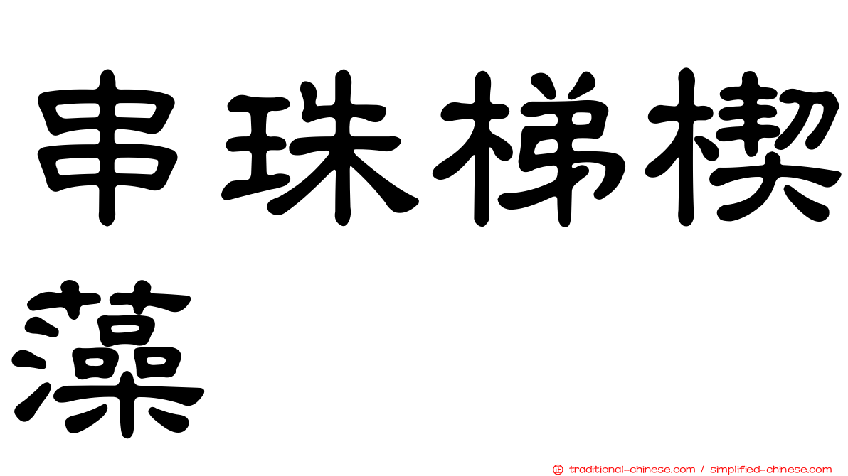 串珠梯楔藻