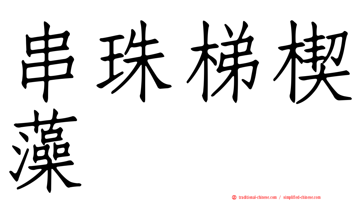 串珠梯楔藻