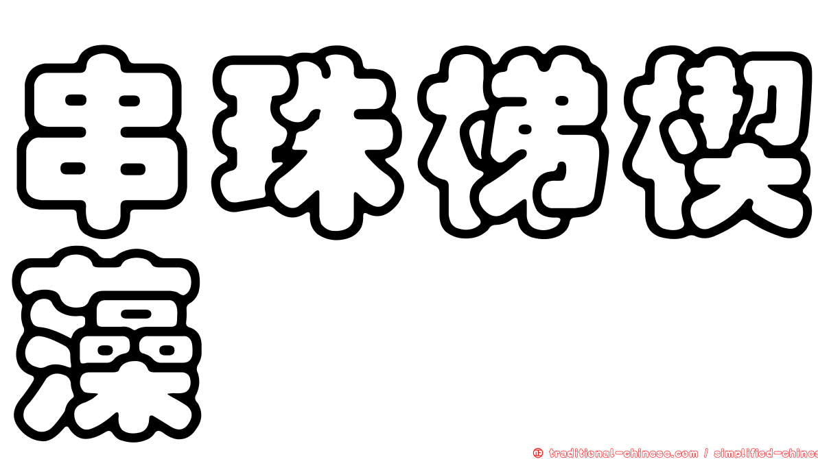 串珠梯楔藻