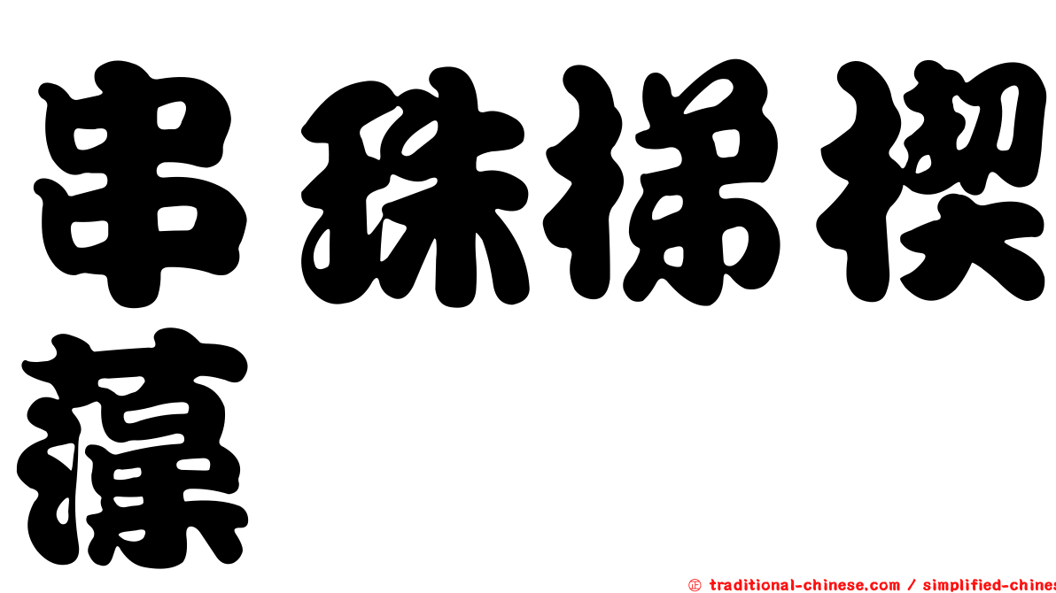 串珠梯楔藻