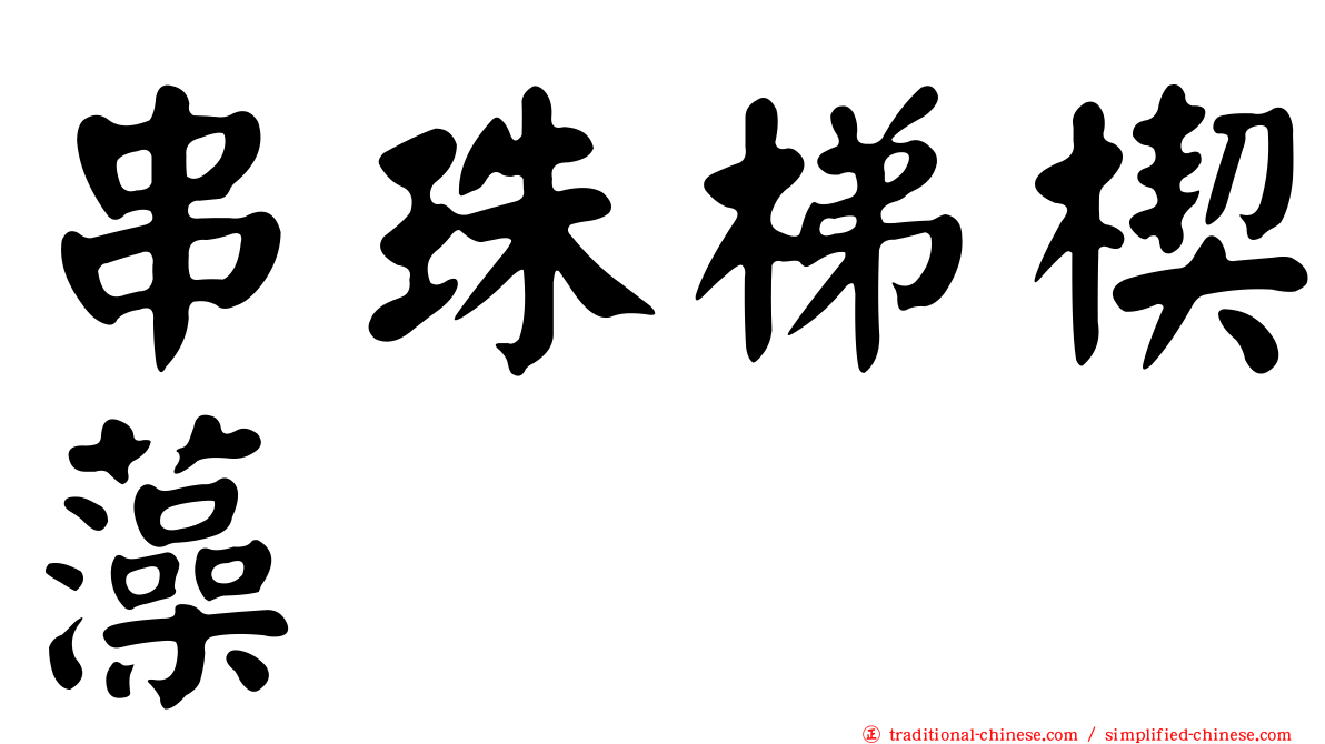 串珠梯楔藻