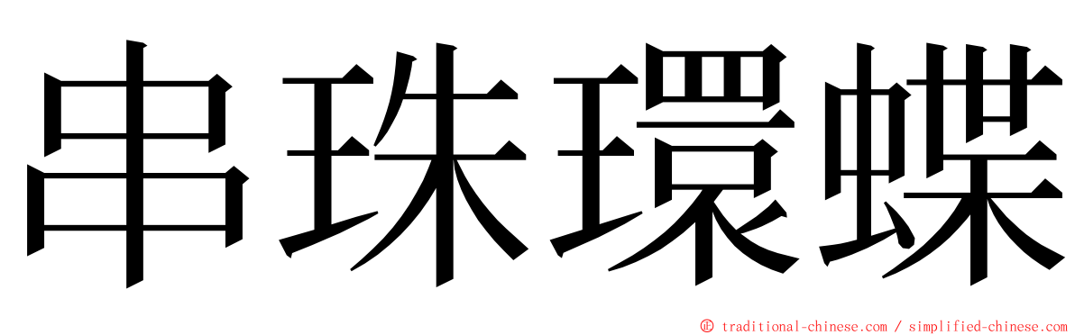 串珠環蝶 ming font