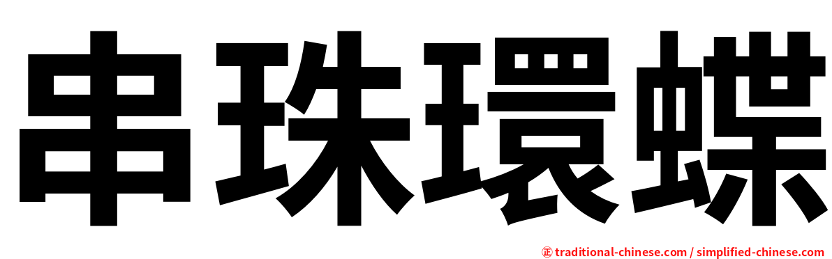 串珠環蝶