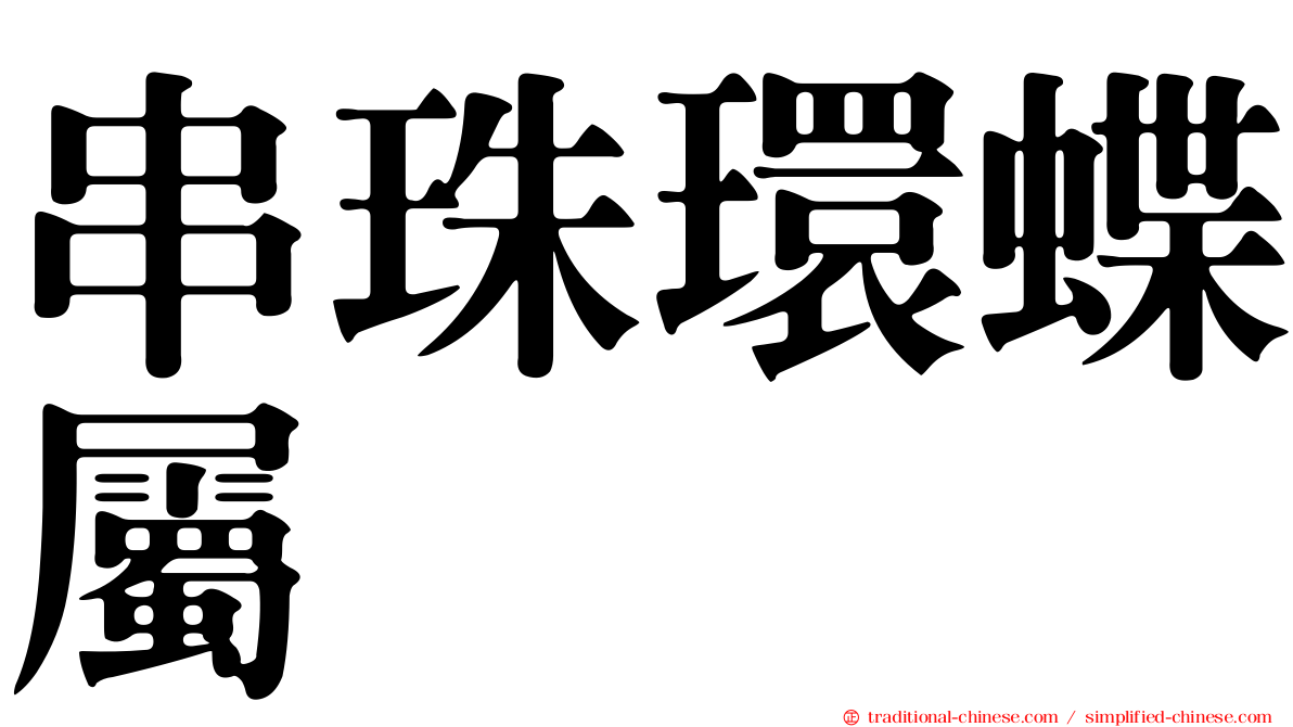 串珠環蝶屬