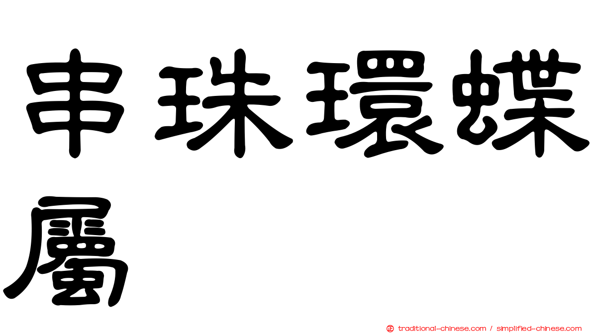 串珠環蝶屬