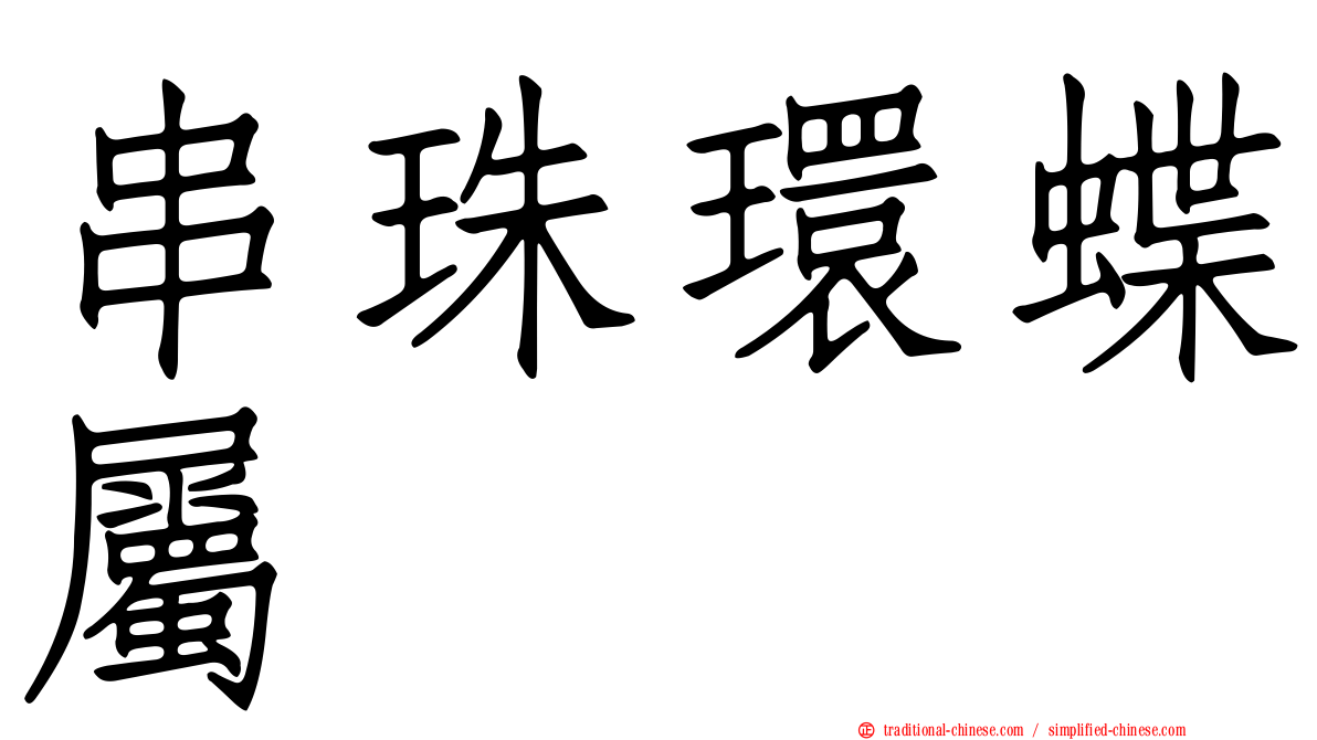 串珠環蝶屬