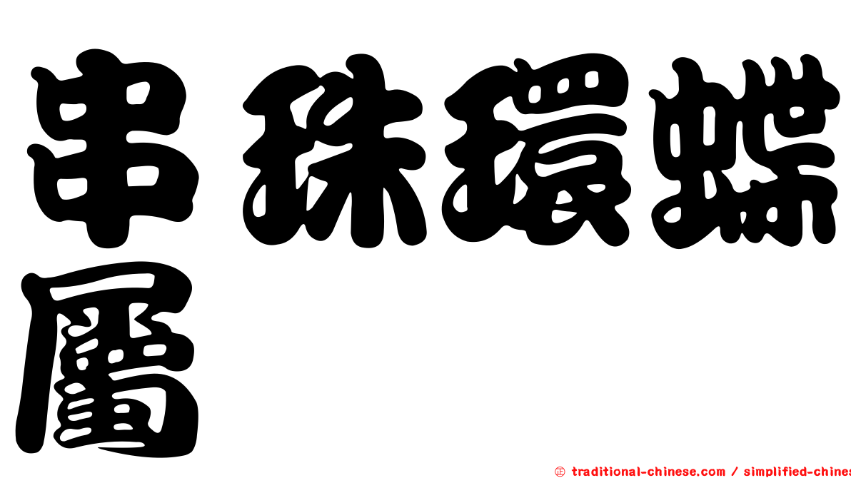 串珠環蝶屬