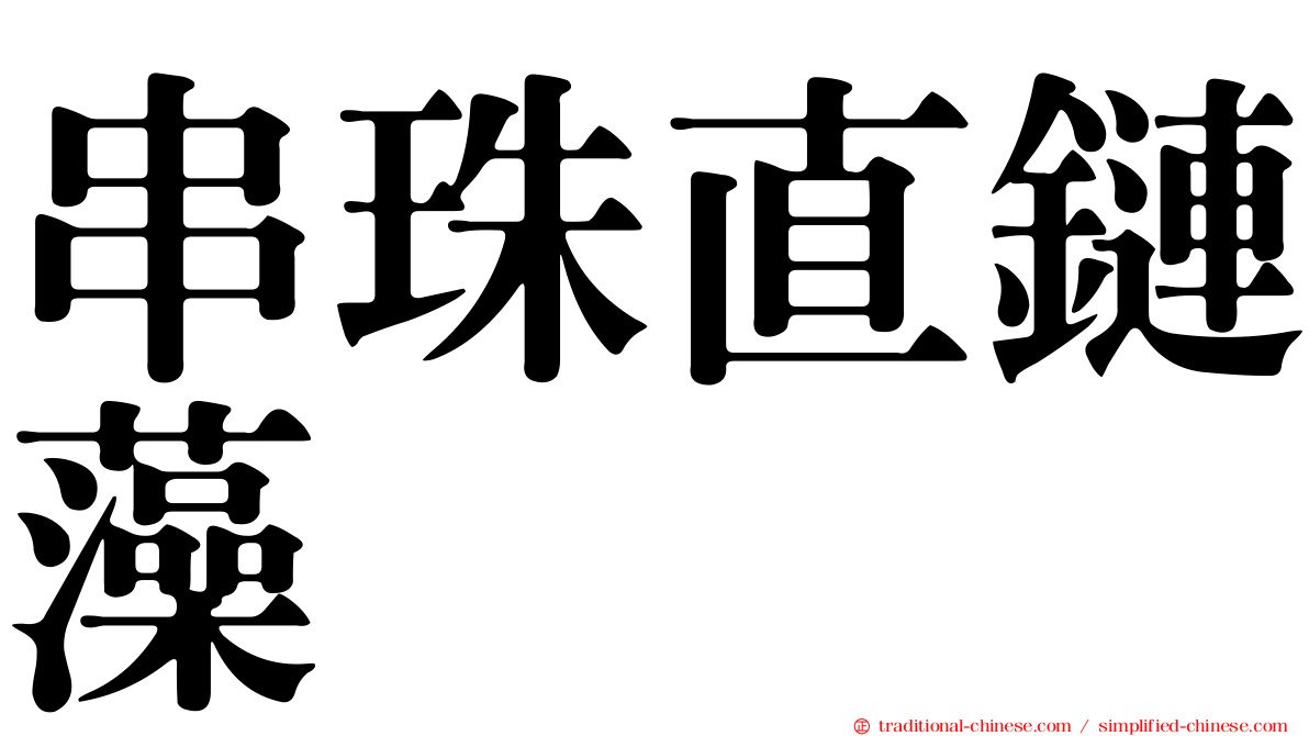 串珠直鏈藻