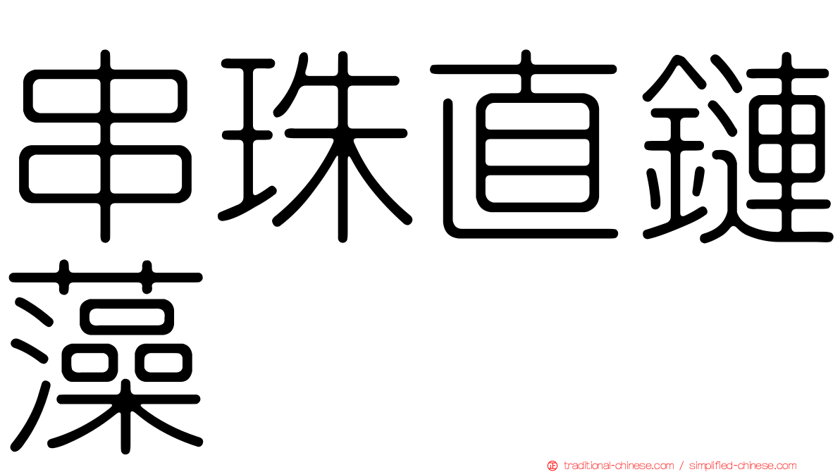 串珠直鏈藻