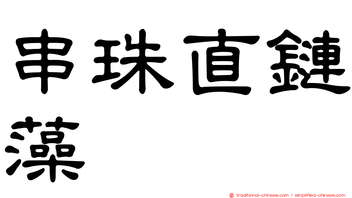 串珠直鏈藻