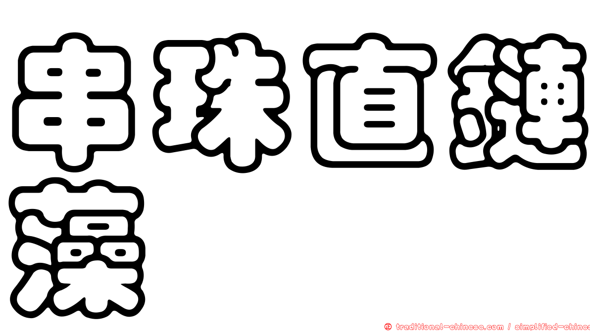 串珠直鏈藻