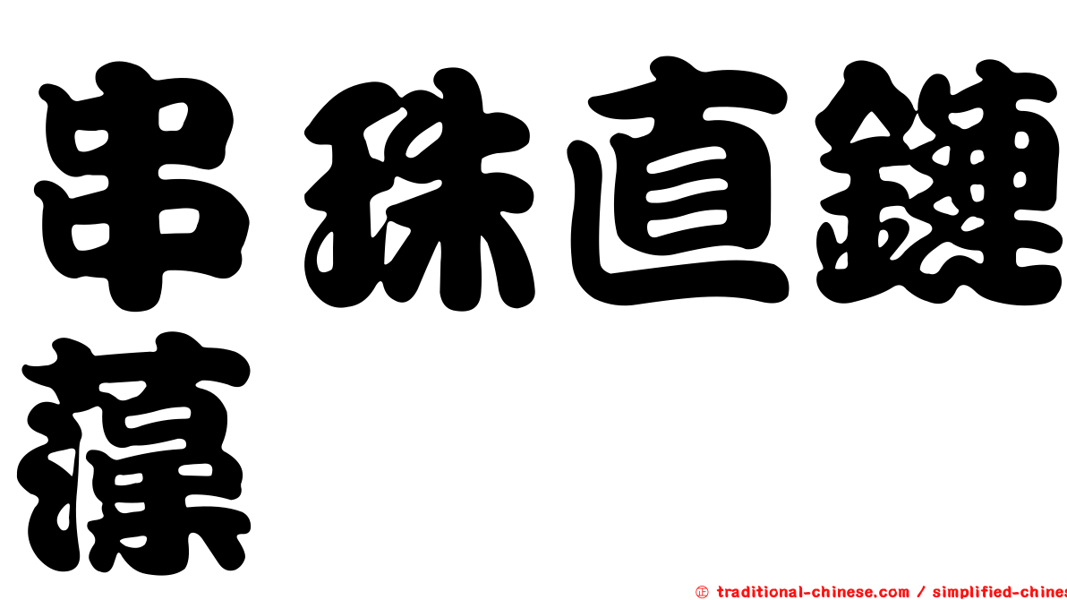 串珠直鏈藻