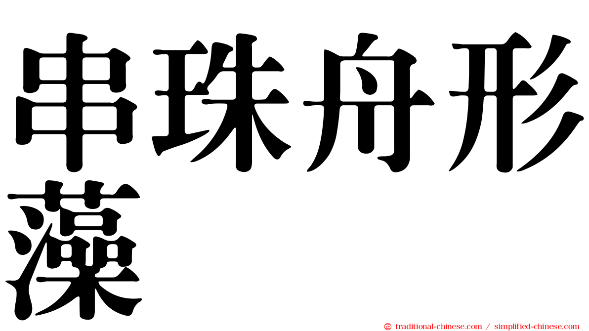 串珠舟形藻