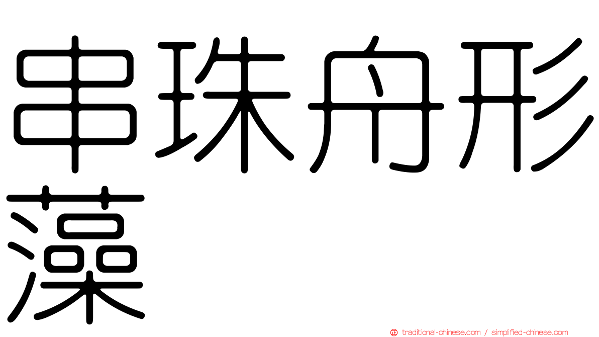 串珠舟形藻