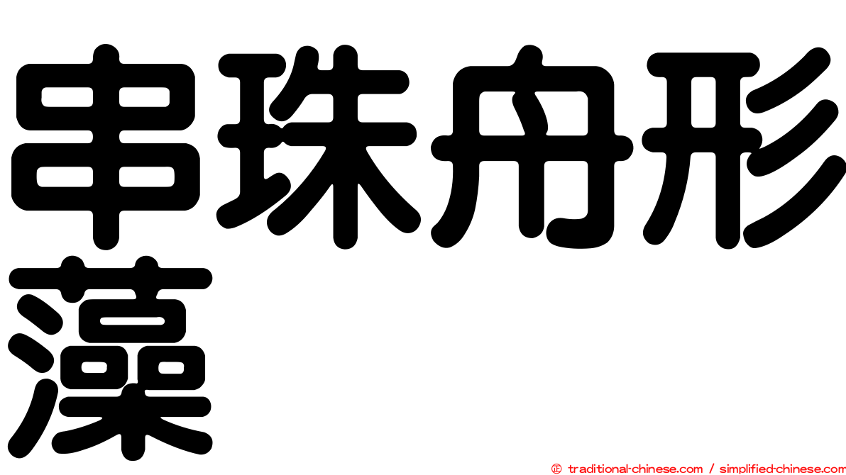 串珠舟形藻