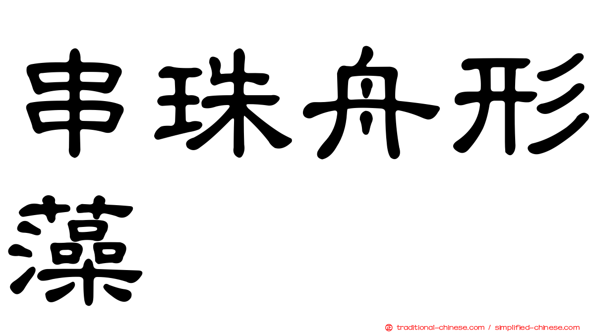 串珠舟形藻
