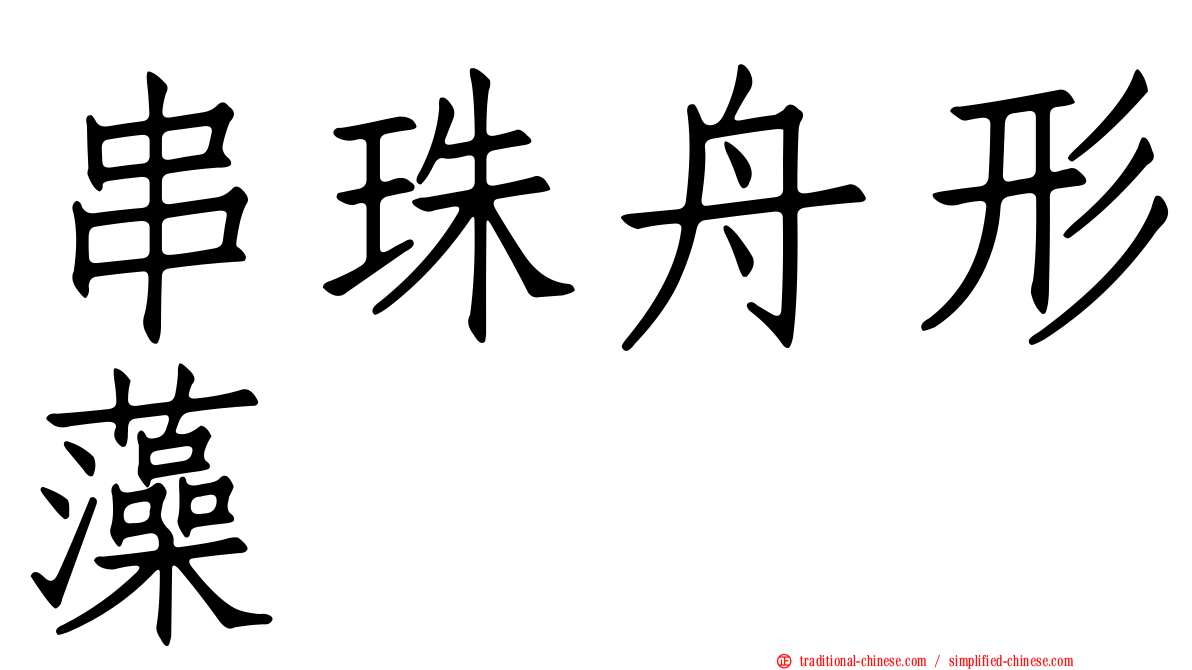 串珠舟形藻