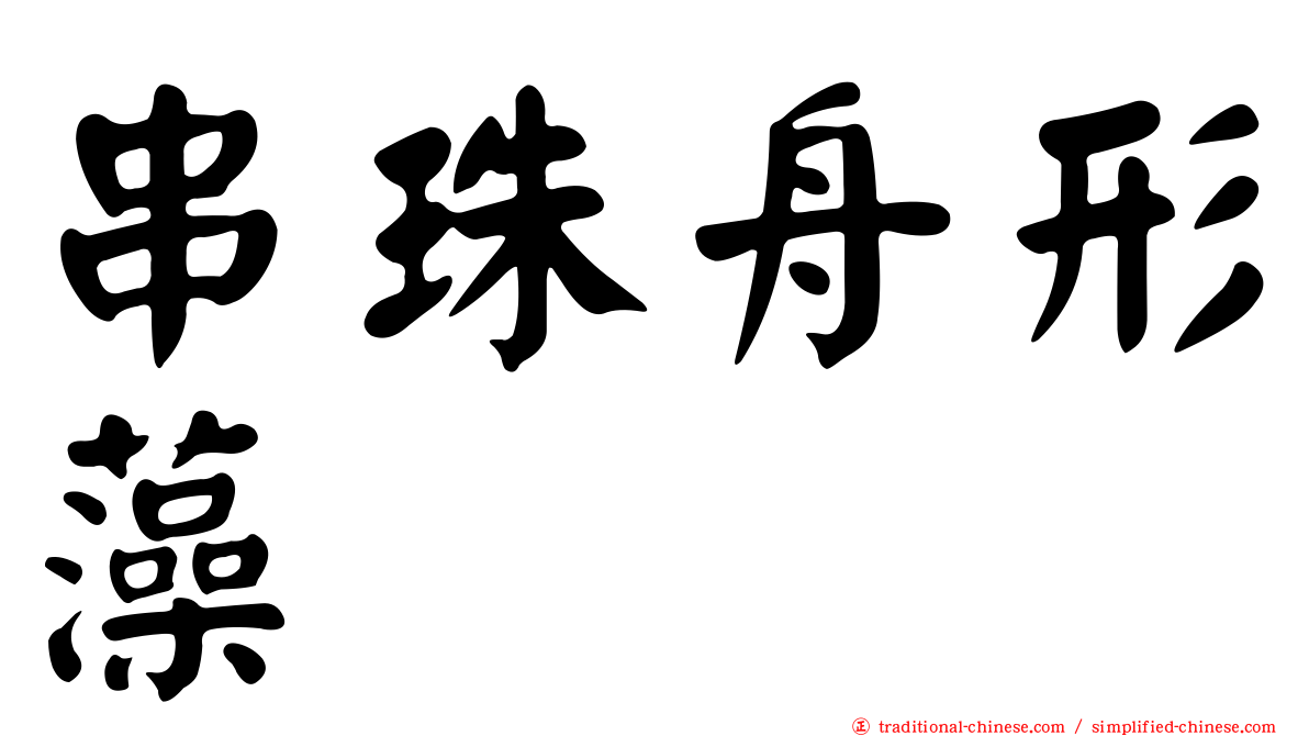 串珠舟形藻