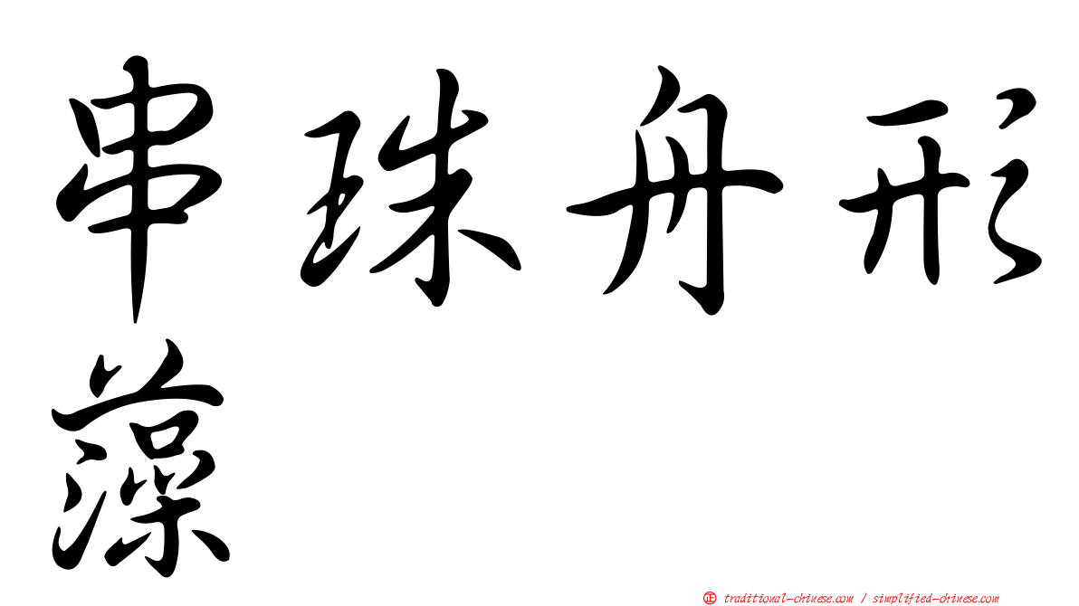 串珠舟形藻