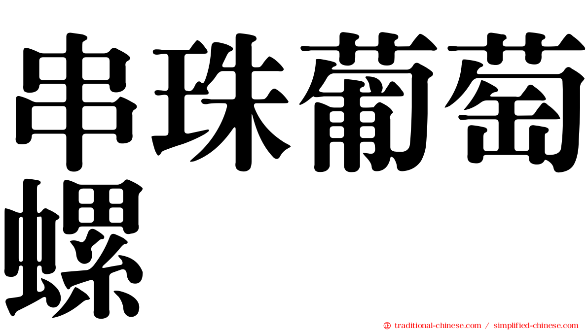 串珠葡萄螺