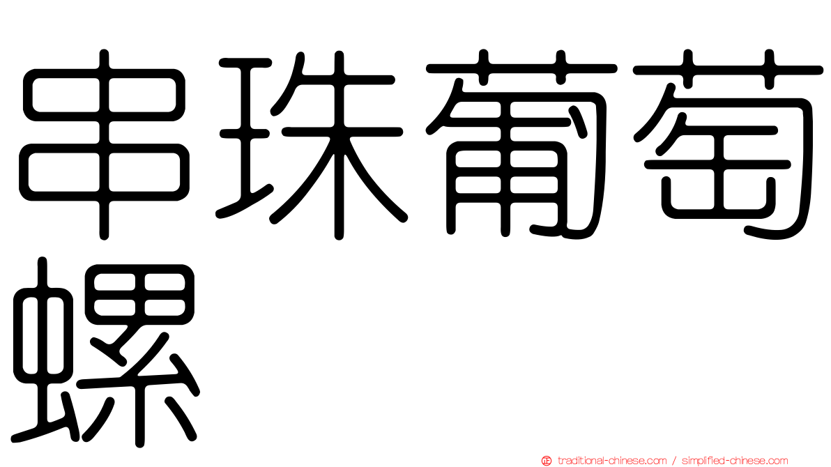 串珠葡萄螺