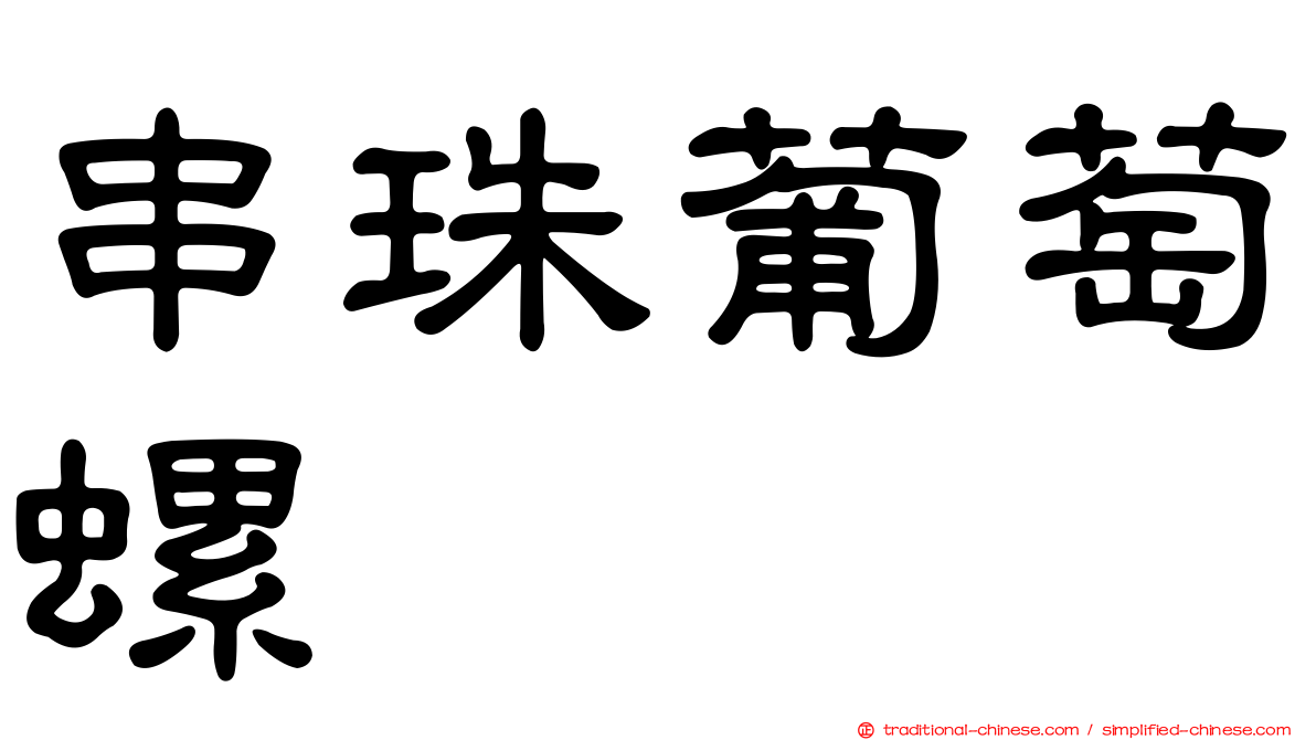 串珠葡萄螺