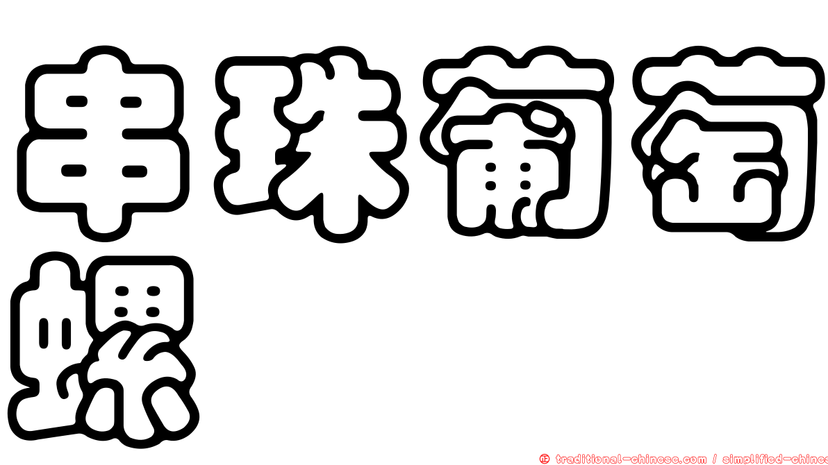 串珠葡萄螺