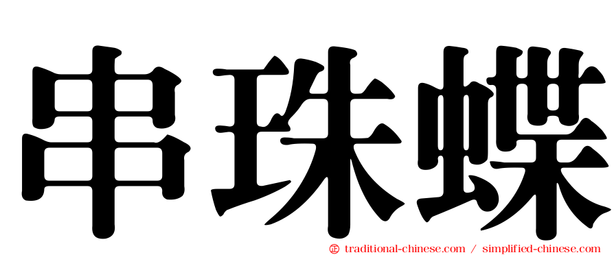 串珠蝶