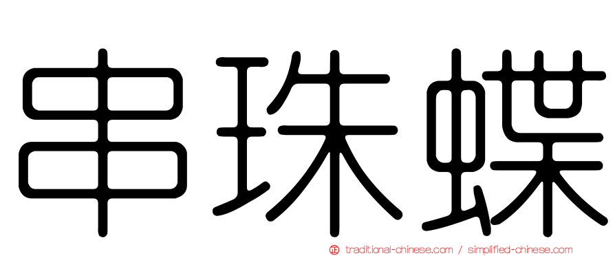 串珠蝶