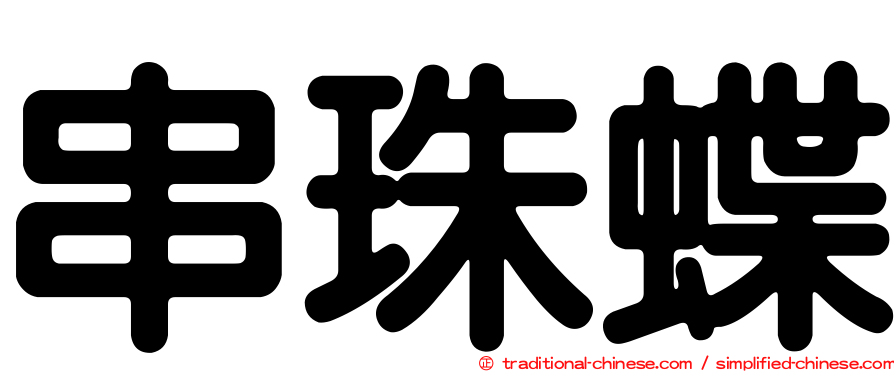 串珠蝶