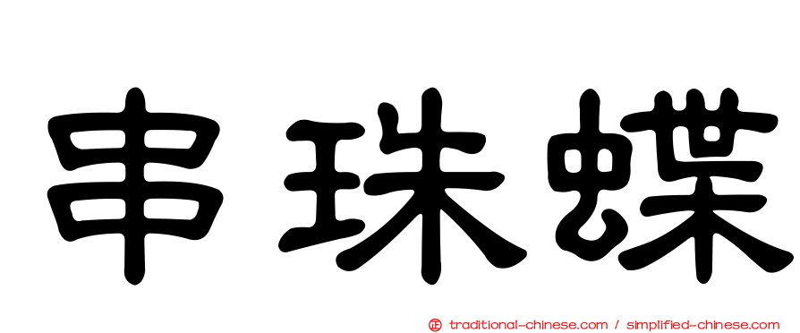 串珠蝶